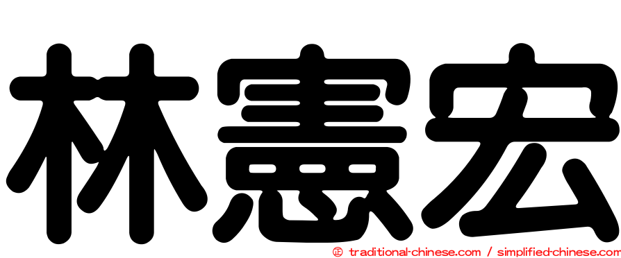 林憲宏