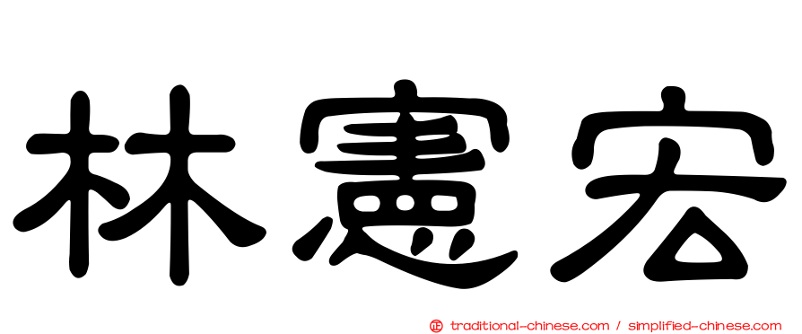 林憲宏