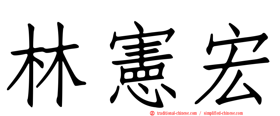 林憲宏
