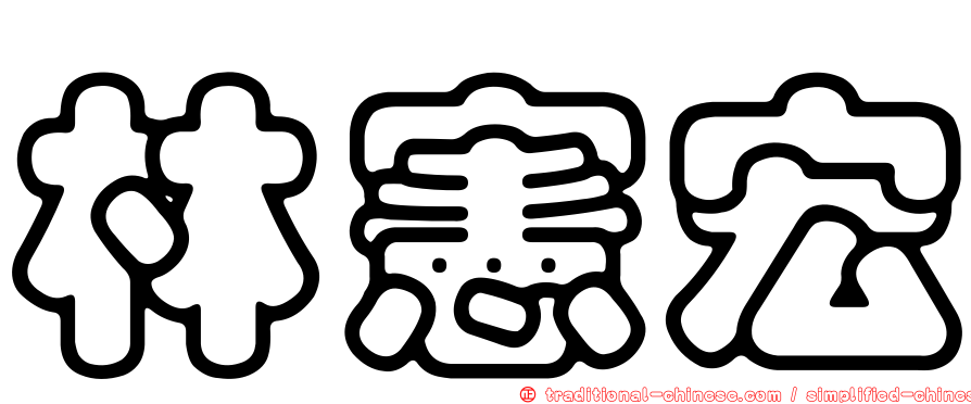 林憲宏