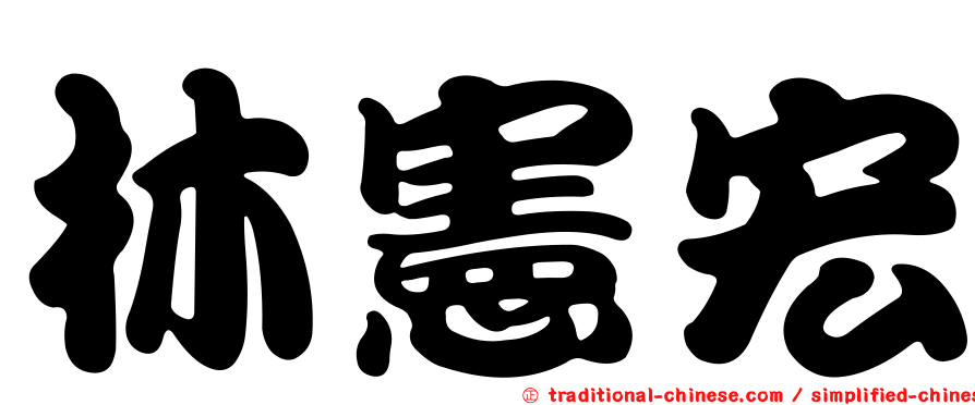 林憲宏