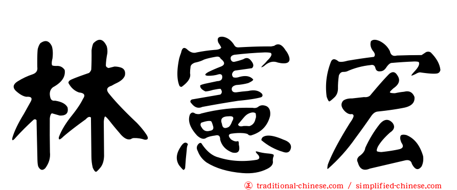 林憲宏
