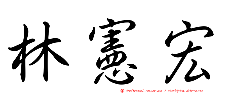 林憲宏