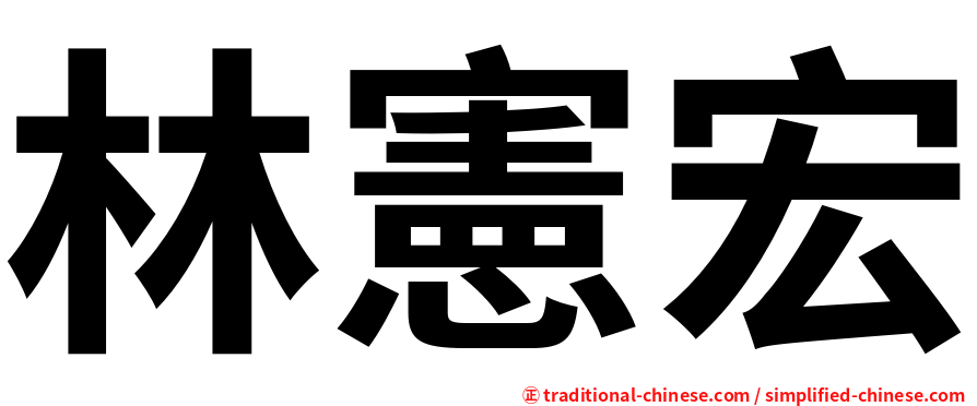 林憲宏