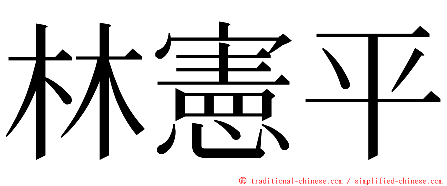 林憲平 ming font