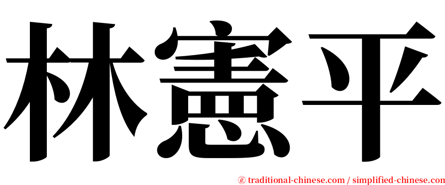 林憲平 serif font