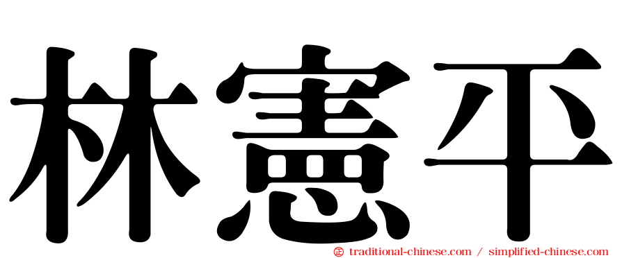 林憲平