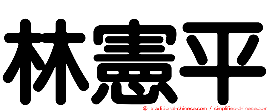 林憲平