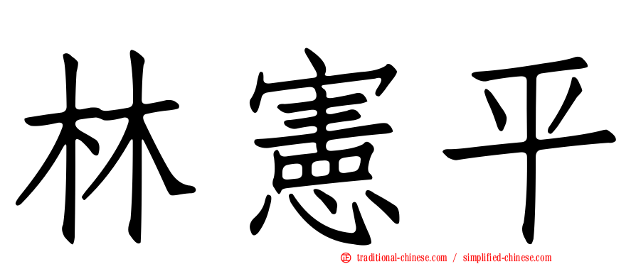 林憲平