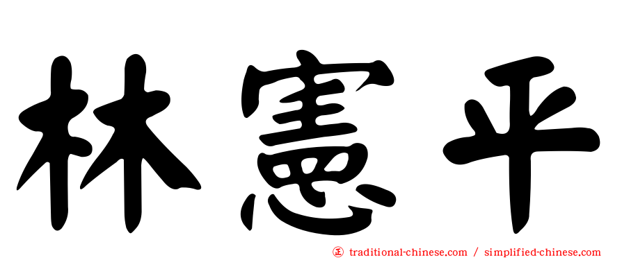 林憲平