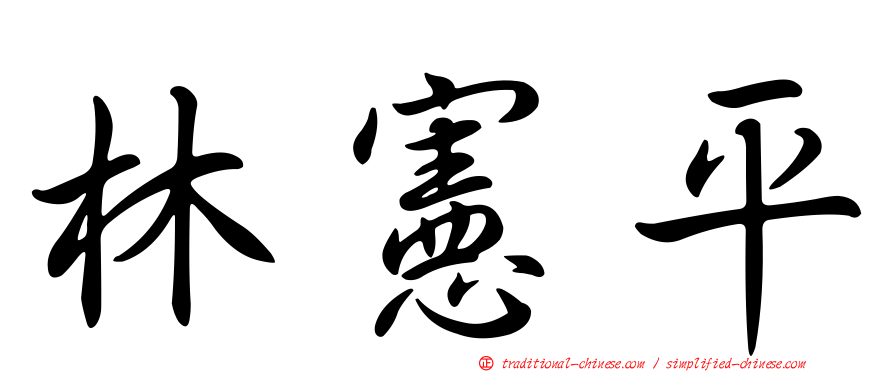 林憲平
