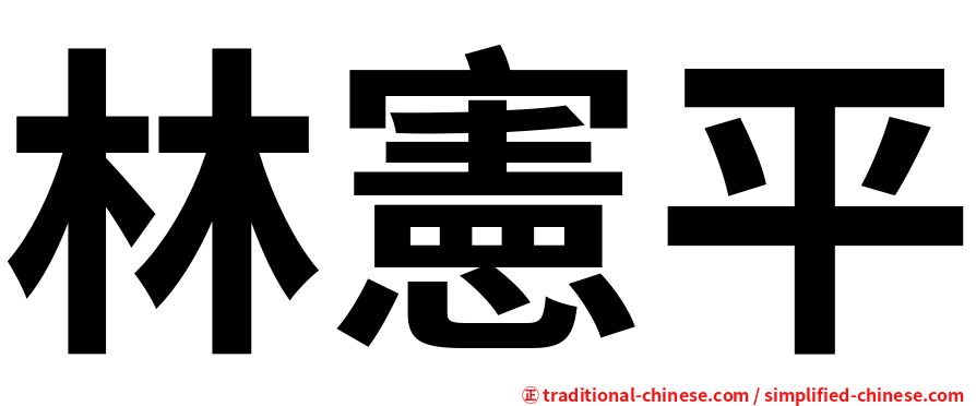 林憲平