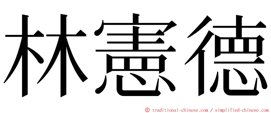 林憲德 ming font