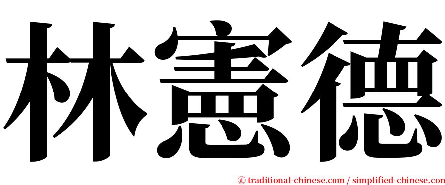 林憲德 serif font