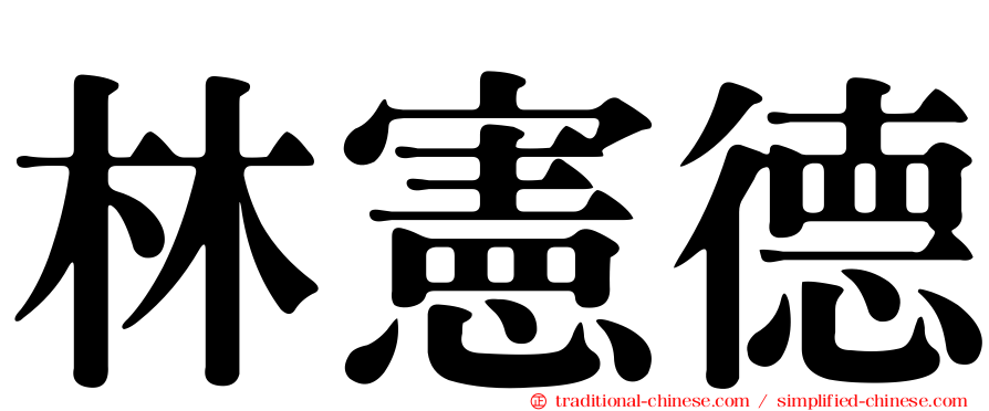 林憲德