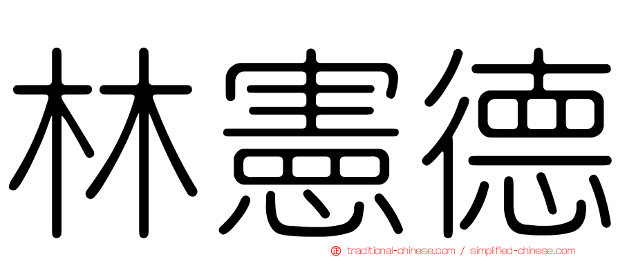 林憲德