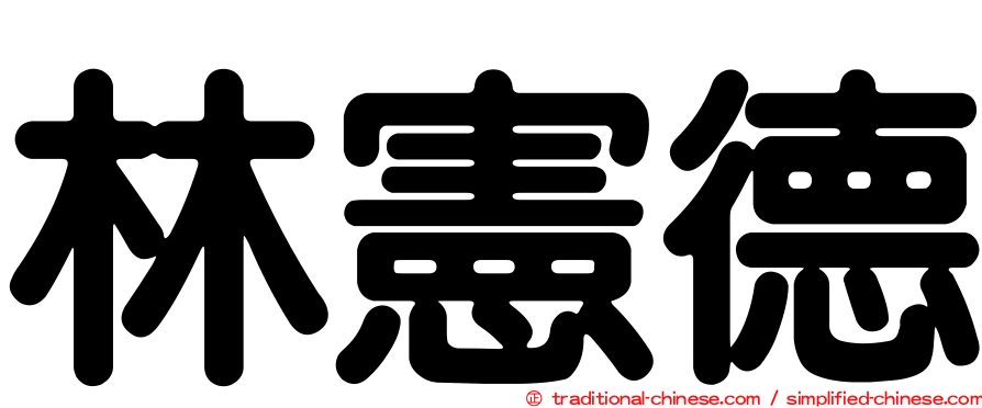 林憲德