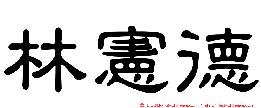 林憲德