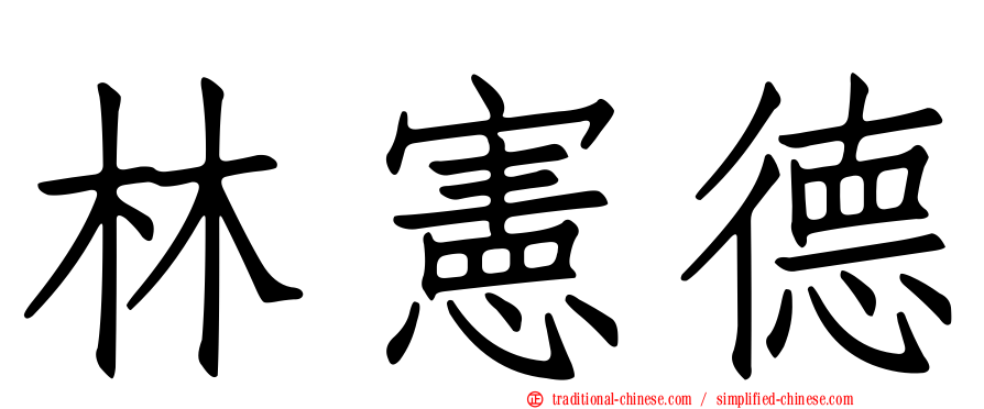 林憲德