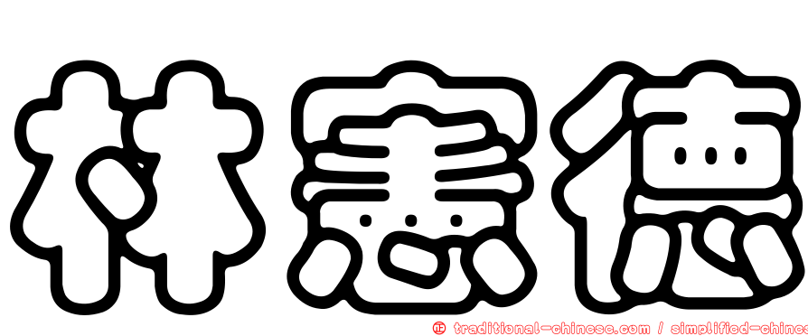 林憲德