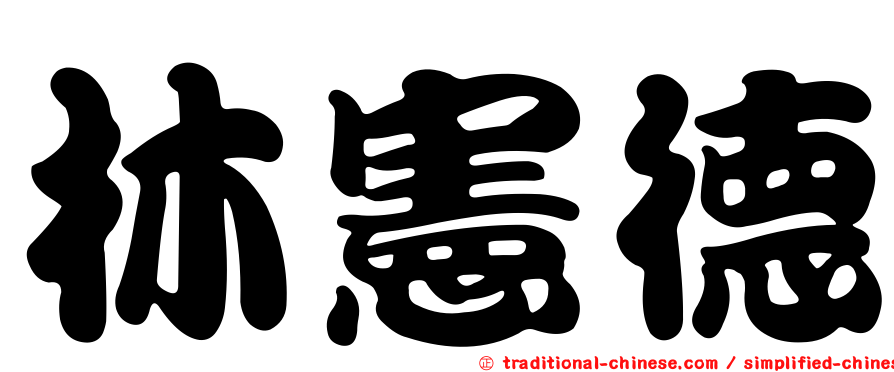 林憲德