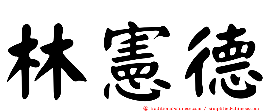 林憲德