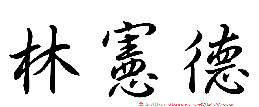 林憲德