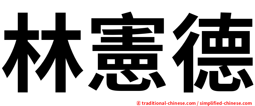 林憲德