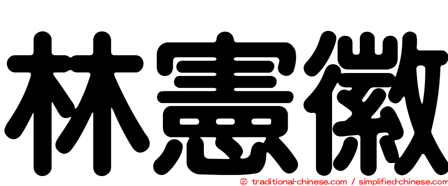 林憲徽