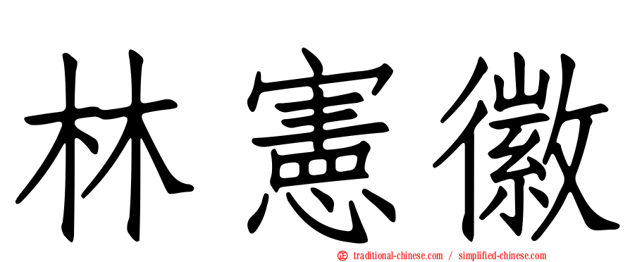 林憲徽