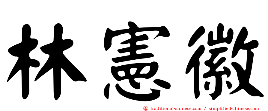 林憲徽