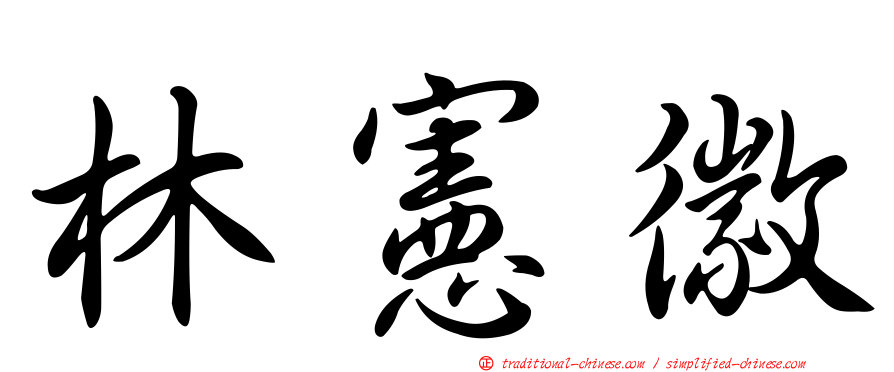 林憲徽