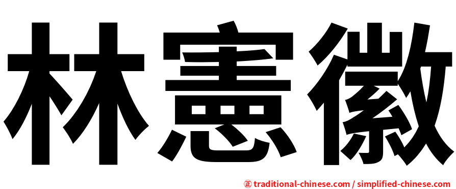 林憲徽