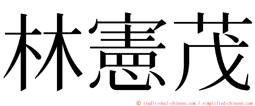 林憲茂 ming font