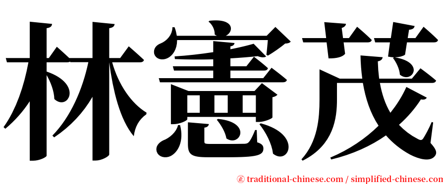 林憲茂 serif font