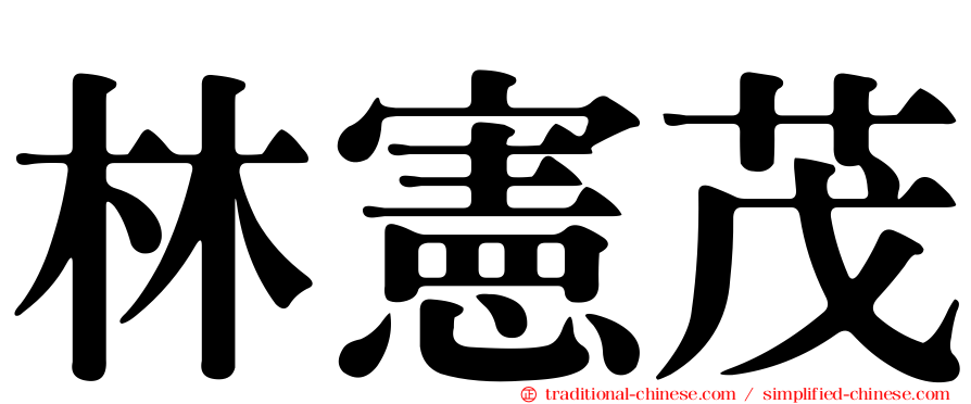 林憲茂