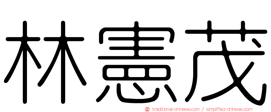 林憲茂