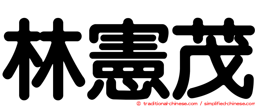 林憲茂