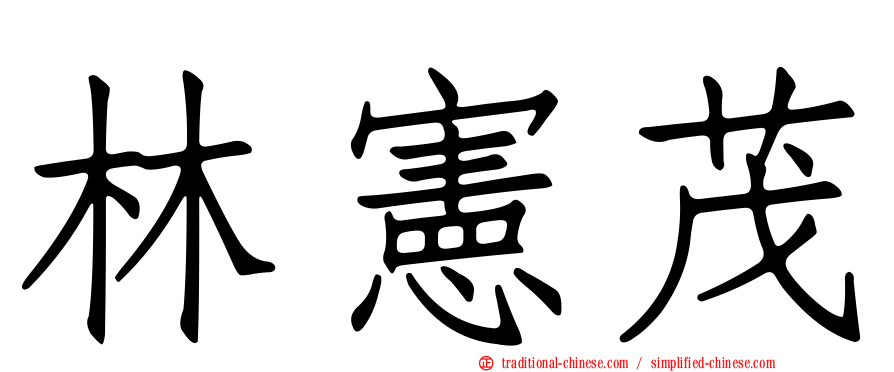 林憲茂