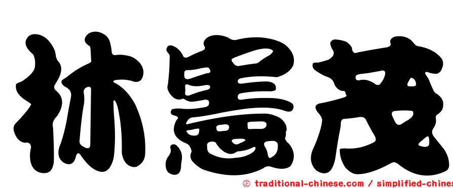 林憲茂