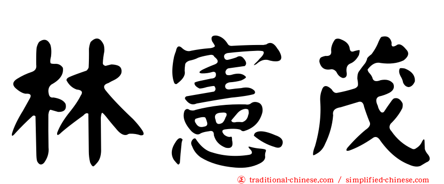 林憲茂
