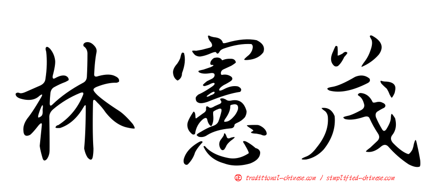 林憲茂