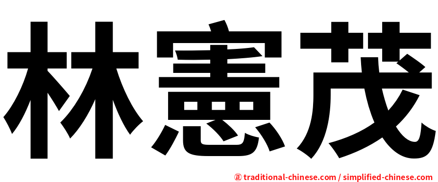 林憲茂