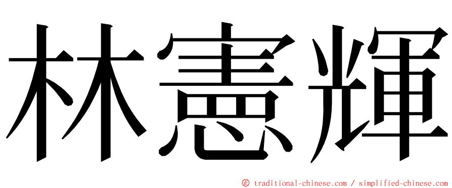 林憲輝 ming font