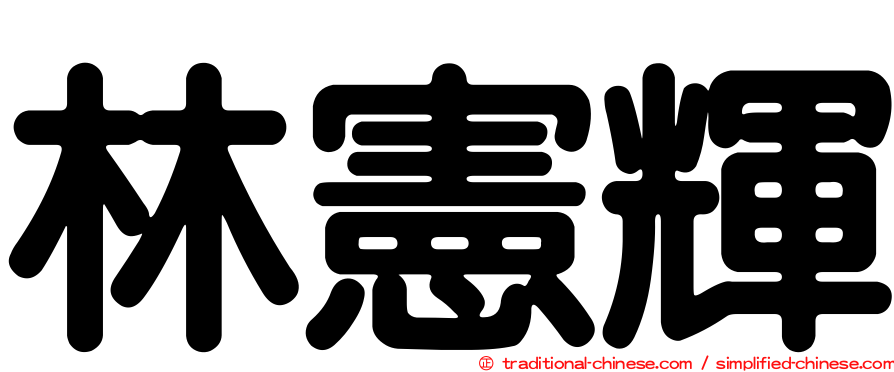 林憲輝