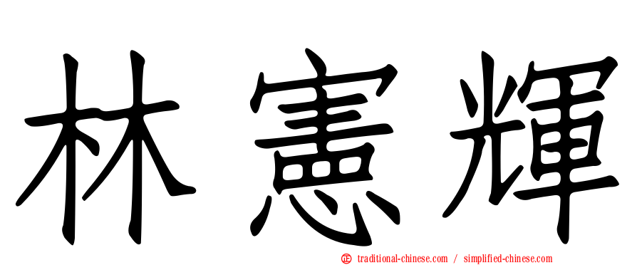 林憲輝