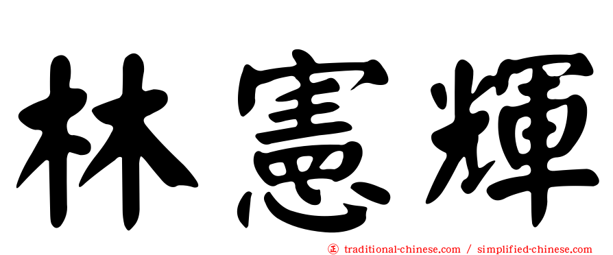 林憲輝