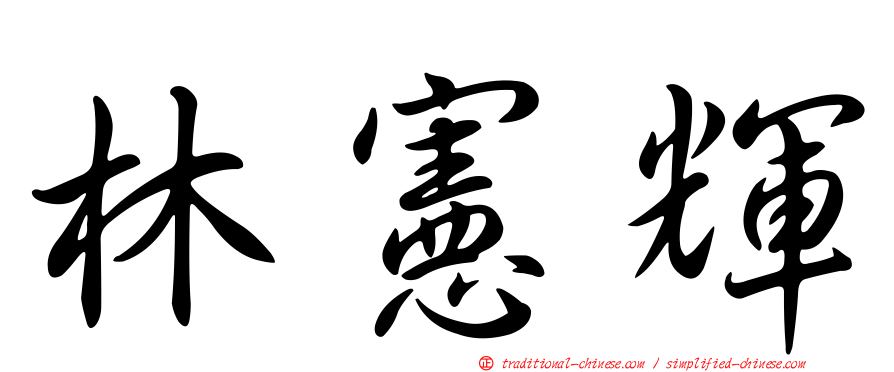 林憲輝