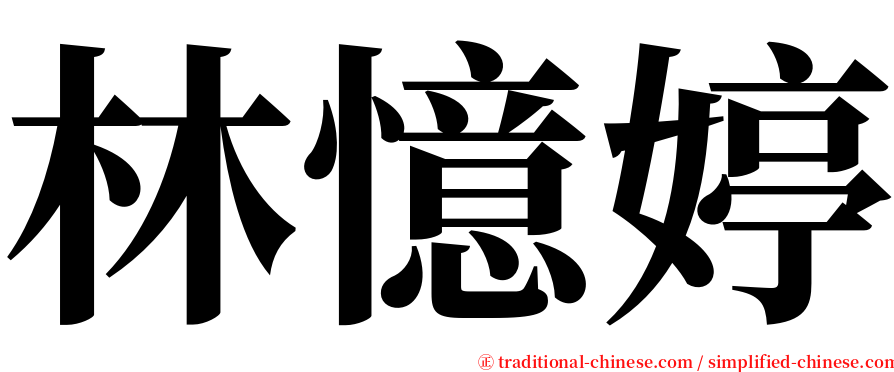 林憶婷 serif font
