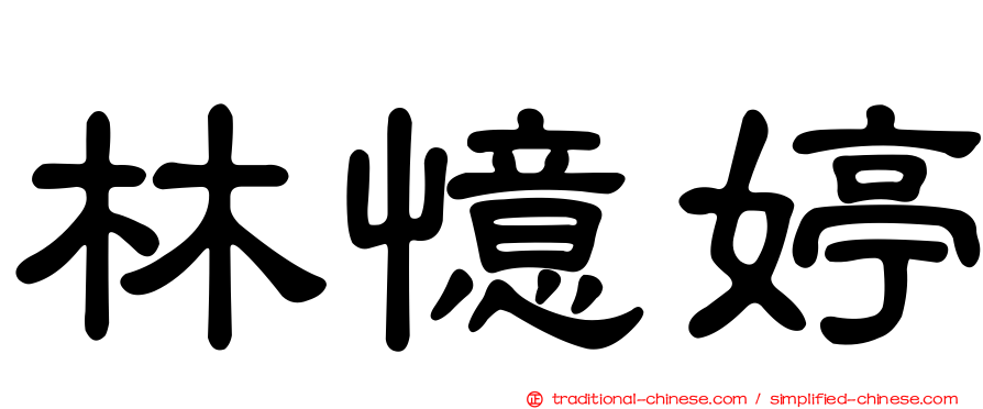 林憶婷